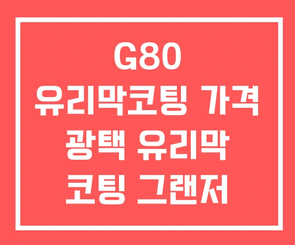 G80 유리막코팅 가격 광택 유리막 코팅 그랜저