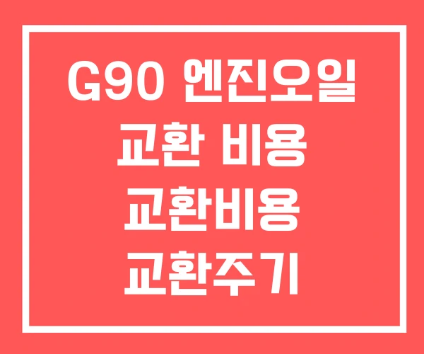 G90 엔진오일 교환 비용 교환비용 교환주기