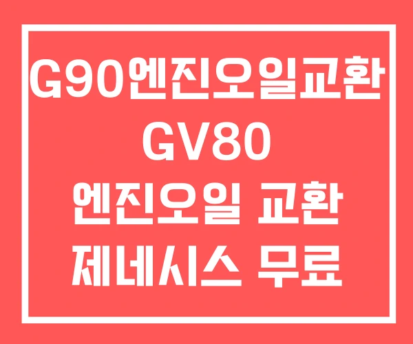 G90엔진오일교환 GV80 엔진오일 교환 제네시스 무료