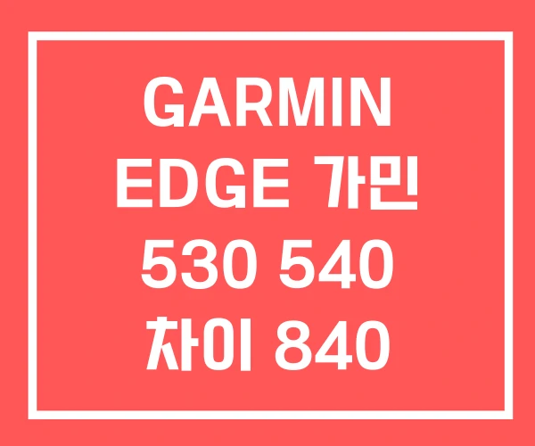 GARMIN EDGE 가민 530 540 차이 840 GARMIN EDGE 가민 530 540 차이 840