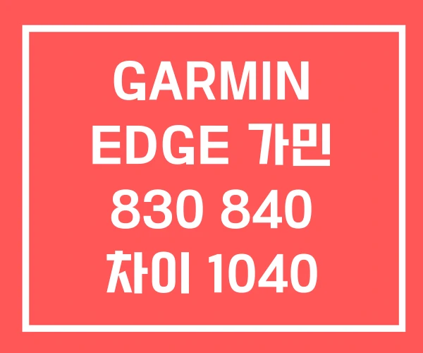 GARMIN EDGE 가민 830 840 차이 1040 GARMIN EDGE 가민 830 840 차이 1040