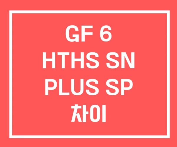 GF 6 HTHS SN PLUS SP 차이