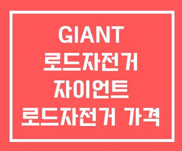 GIANT 로드자전거 자이언트 로드자전거 가격 GIANT 로드자전거 자이언트 로드자전거 가격