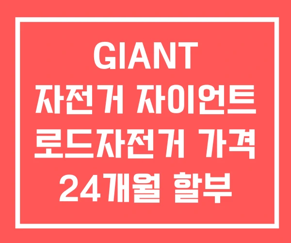 GIANT 자전거 자이언트 로드자전거 가격 24개월 할부 GIANT 자전거 자이언트 로드자전거 가격 24개월 할부