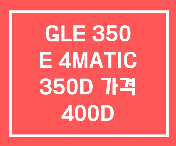 GLE 350 E 4MATIC 350D 가격 400D GLE 350 E 4MATIC 350D 가격 400D