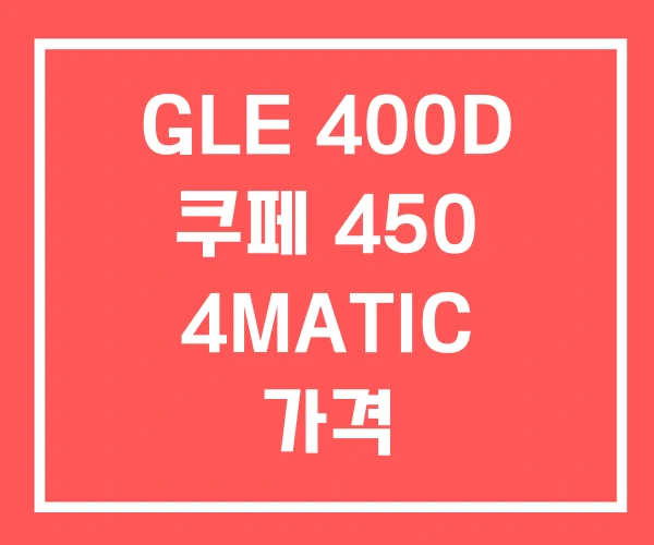 GLE 400D 쿠페 450 4MATIC 가격 GLE 400D 쿠페 450 4MATIC 가격