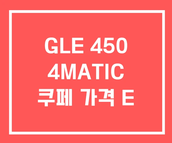 GLE 450 4MATIC 쿠페 가격 E