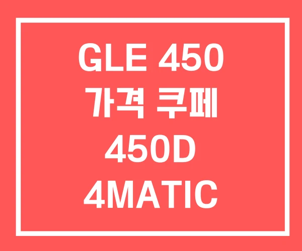 GLE 450 가격 쿠페 450D 4MATIC COUPE