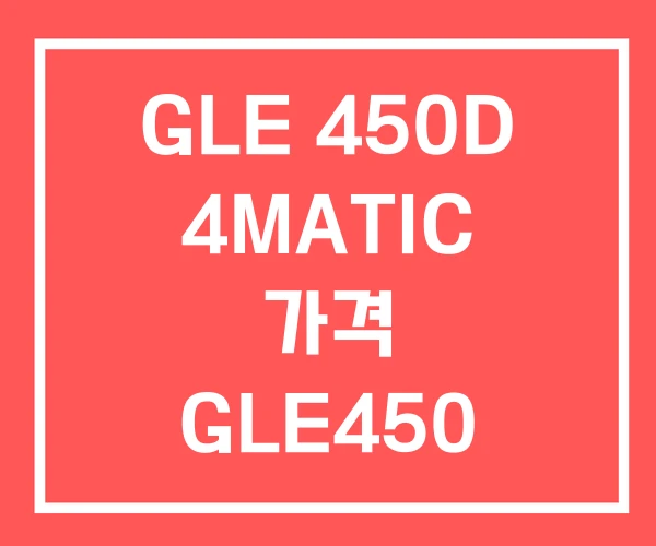 GLE 450D 4MATIC 가격 GLE450 AMG GLE 450D 4MATIC 가격 GLE450 AMG