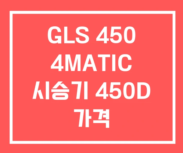 GLS 450 4MATIC 시승기 450D 가격