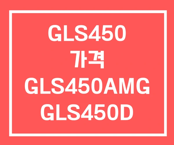 GLS450 가격 GLS450AMG GLS450D GLS450 가격 GLS450AMG GLS450D