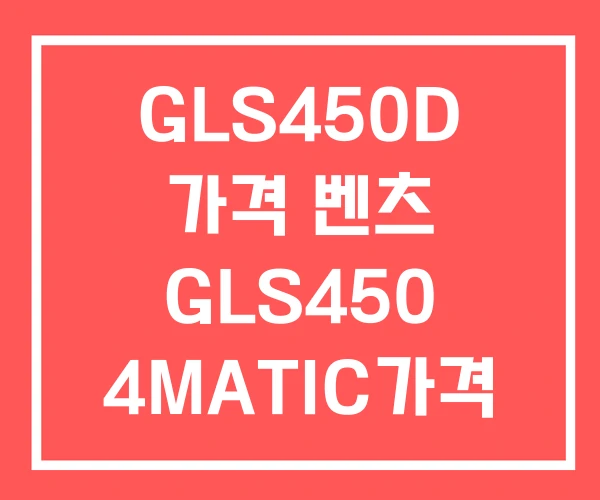 GLS450D 가격 벤츠 GLS450 4MATIC가격 GLS450D 가격 벤츠 GLS450 4MATIC가격