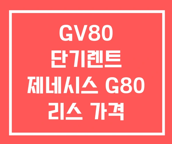 GV80 단기렌트 제네시스 G80 리스 가격