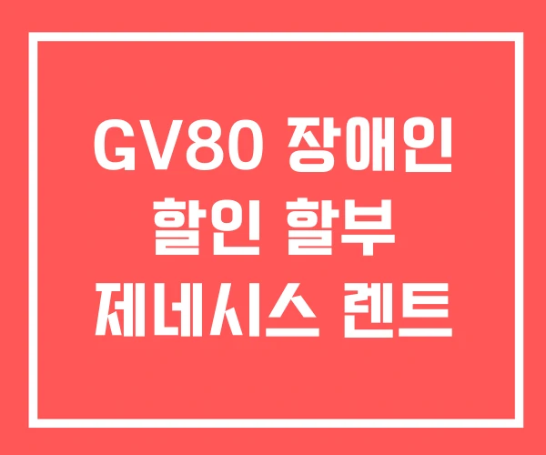 GV80 장애인 할인 할부 제네시스 렌트