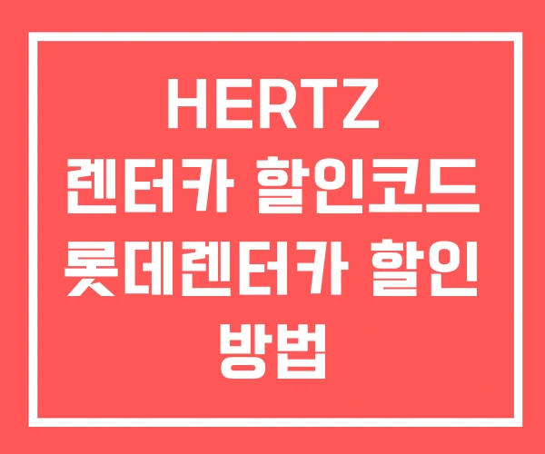 HERTZ 렌터카 할인코드 롯데렌터카 할인 방법 HERTZ 렌터카 할인코드 롯데렌터카 할인 방법