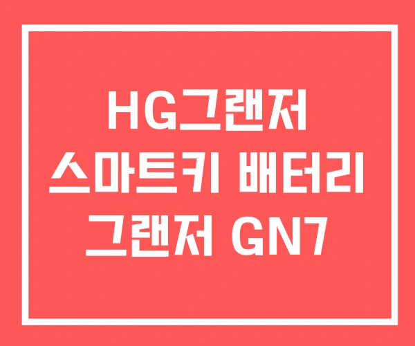 HG그랜저 스마트키 배터리 그랜저 GN7