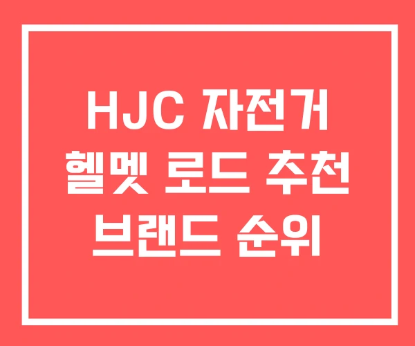 HJC 자전거 헬멧 로드 추천 브랜드 순위 HJC 자전거 헬멧 로드 추천 브랜드 순위