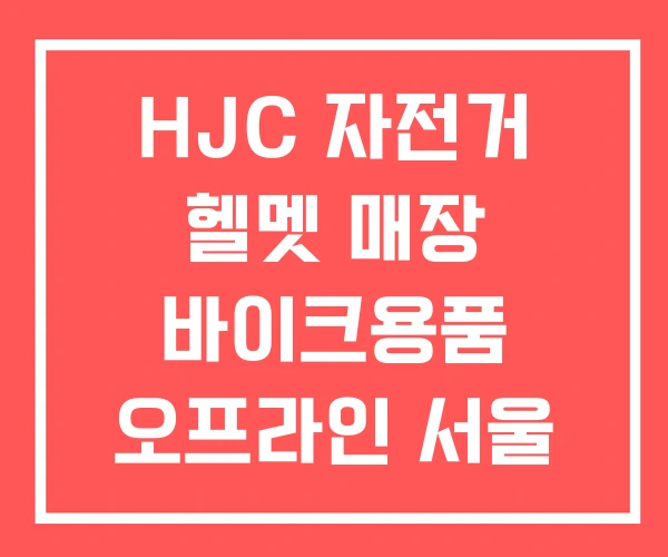 HJC 자전거 헬멧 매장 바이크용품 오프라인 서울 HJC 자전거 헬멧 매장 바이크용품 오프라인 서울