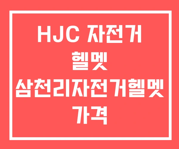 HJC 자전거 헬멧 삼천리자전거헬멧 가격 HJC 자전거 헬멧 삼천리자전거헬멧 가격