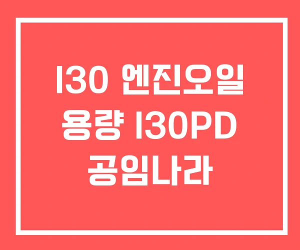 I30 엔진오일 용량 I30PD 공임나라 I30 엔진오일 용량 I30PD 공임나라