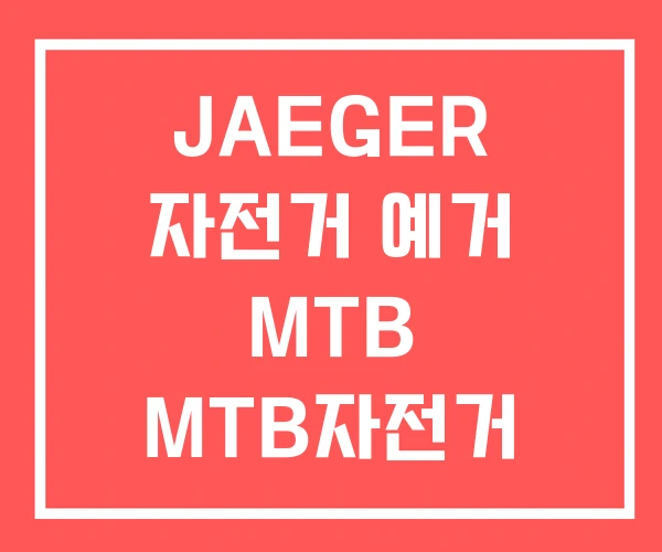 JAEGER 자전거 예거 MTB MTB자전거 JAEGER 자전거 예거 MTB MTB자전거