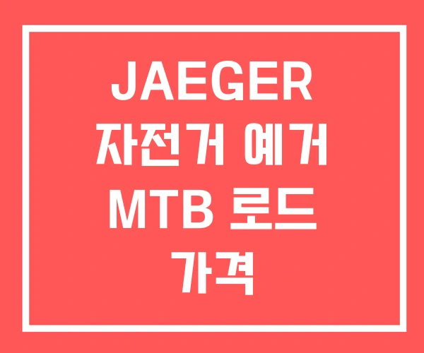 JAEGER 자전거 예거 MTB 로드 가격 JAEGER 자전거 예거 MTB 로드 가격