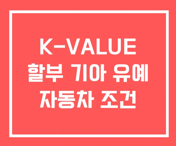 K-VALUE 할부 기아 유예 자동차 조건 K-VALUE 할부 기아 유예 자동차 조건