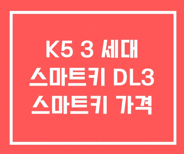 K5 3 세대 스마트키 DL3 스마트키 가격 K5 3 세대 스마트키 DL3 스마트키 가격