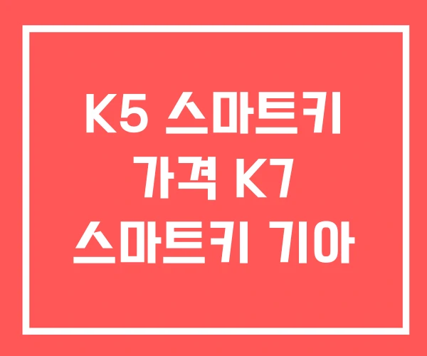 K5 스마트키 가격 K7 스마트키 기아 K5 스마트키 가격 K7 스마트키 기아