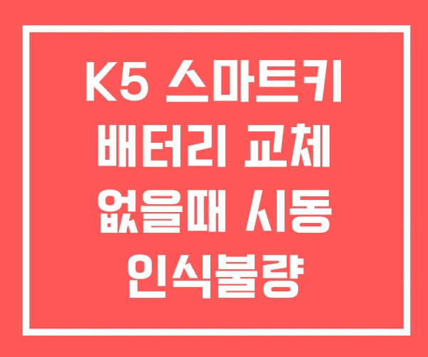 K5 스마트키 배터리 교체 없을때 시동 인식불량 K5 스마트키 배터리 교체 없을때 시동 인식불량