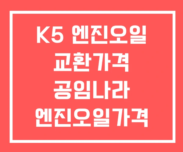 K5 엔진오일 교환가격 공임나라 엔진오일가격 기아 오토큐