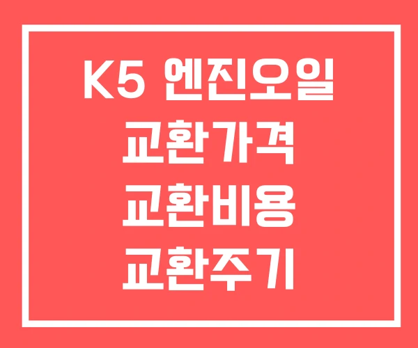 K5 엔진오일 교환가격 교환비용 교환주기