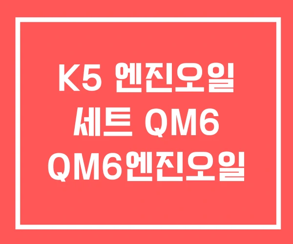 K5 엔진오일 세트 QM6 QM6엔진오일