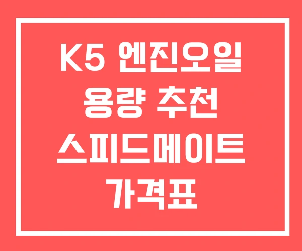 K5 엔진오일 용량 추천 스피드메이트 가격표
