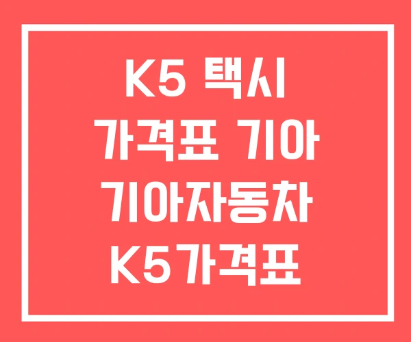 K5 택시 가격표 기아 기아자동차 K5가격표