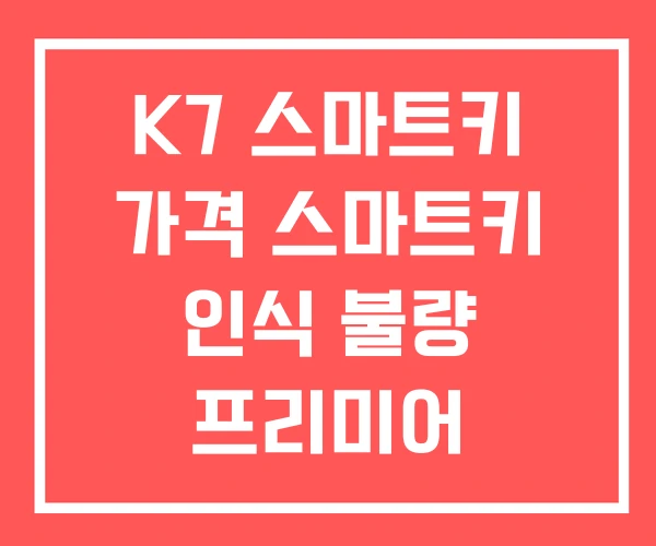 K7 스마트키 가격 스마트키 인식 불량 프리미어