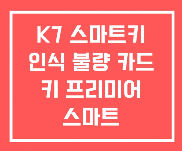 K7 스마트키 인식 불량 카드 키 프리미어 스마트