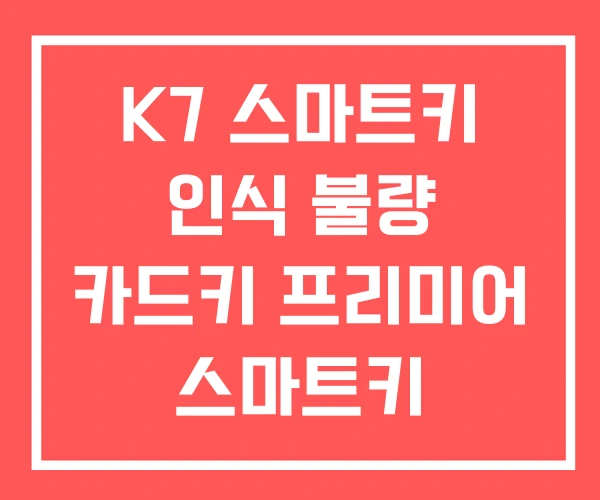 K7 스마트키 인식 불량 카드키 프리미어 스마트키 K7 스마트키 인식 불량 카드키 프리미어 스마트키