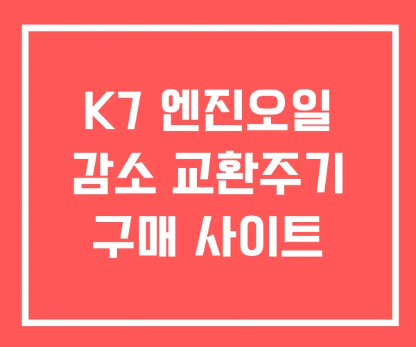 K7 엔진오일 감소 교환주기 구매 사이트 K7 엔진오일 감소 교환주기 구매 사이트