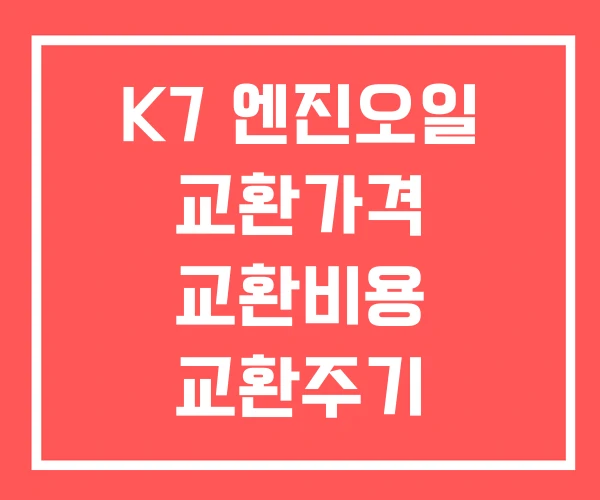 K7 엔진오일 교환가격 교환비용 교환주기