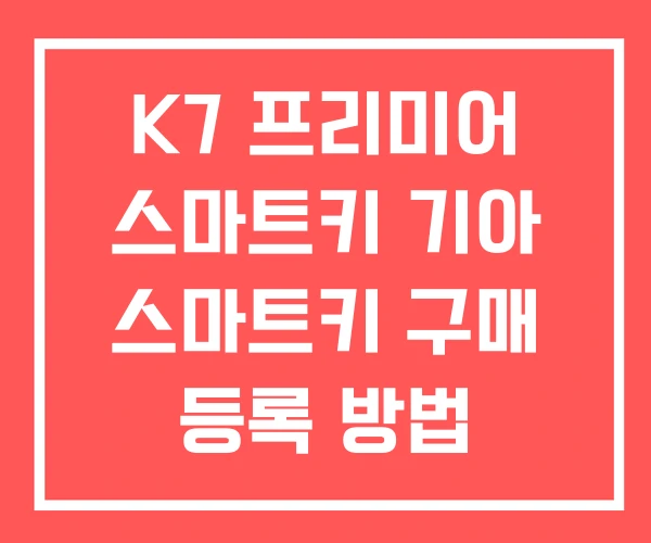 K7 프리미어 스마트키 기아 스마트키 구매 등록 방법 K7 프리미어 스마트키 기아 스마트키 구매 등록 방법