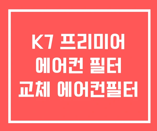 K7 프리미어 에어컨 필터 교체 에어컨필터 K7 프리미어 에어컨 필터 교체 에어컨필터