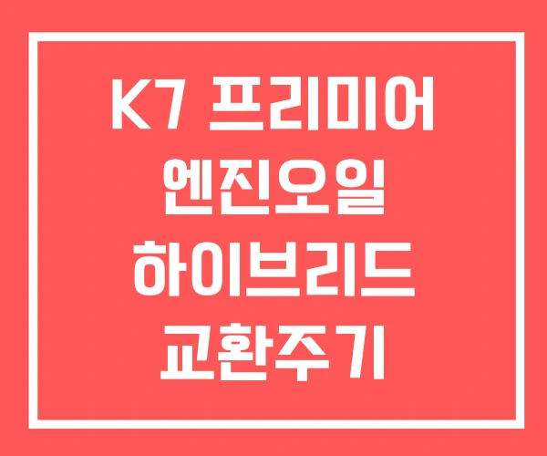 K7 프리미어 엔진오일 하이브리드 교환주기