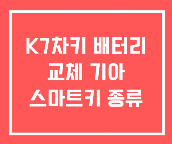 K7차키 배터리 교체 기아 스마트키 종류