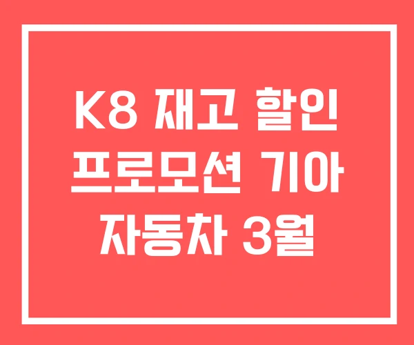 K8 재고 할인 프로모션 기아 자동차 3월 K8 재고 할인 프로모션 기아 자동차 3월