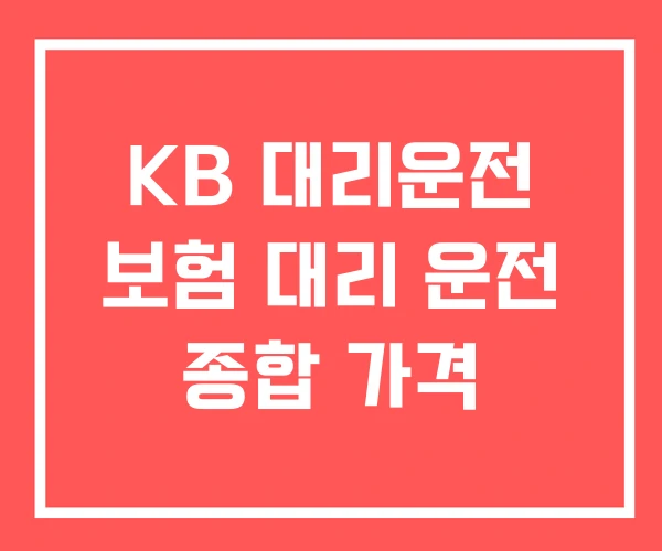 KB 대리운전 보험 대리 운전 종합 가격