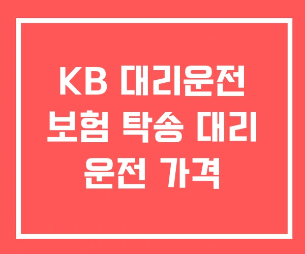 KB 대리운전 보험 탁송 대리 운전 가격