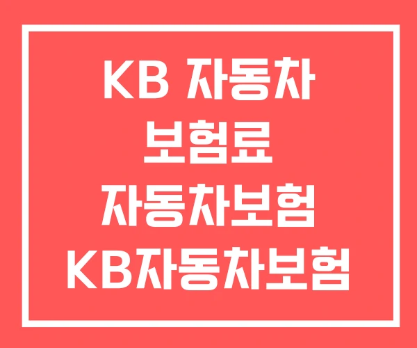 KB 자동차 보험료 자동차보험 KB자동차보험 고객센터 KB 자동차 보험료 자동차보험 KB자동차보험 고객센터