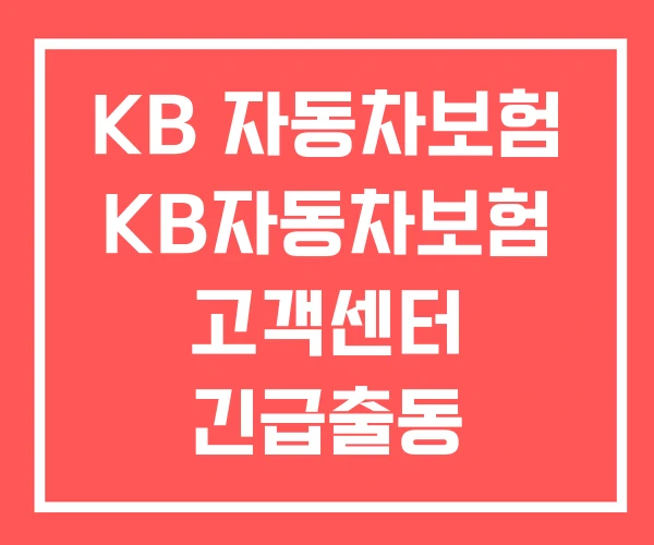 KB 자동차보험 KB자동차보험 고객센터 긴급출동 KB 자동차보험 KB자동차보험 고객센터 긴급출동