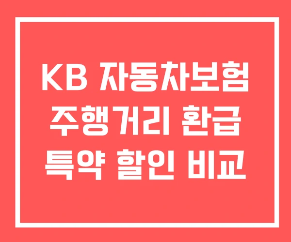 KB 자동차보험 주행거리 환급 특약 할인 비교
